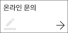 온라인 문의